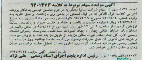 مزایده , مزایده تعداد 5031 سهم از سهام