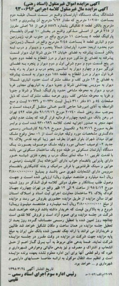 مزایده,مزایده ششدانگ اپارتمان طبقه دوم یک ساختمان مسکونی