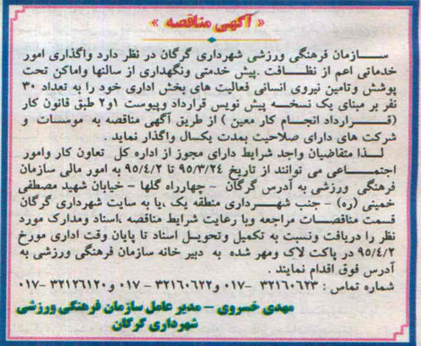 مناقصه, مناقصه واگذاری امور خدماتی اعم از نظافت ، پیش خدمتی و نگهداری از سالنها ...