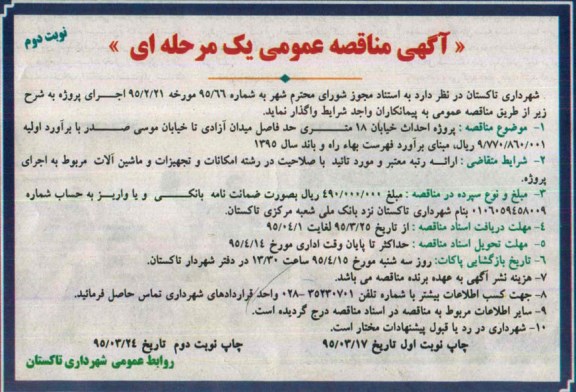 مناقصه , مناقصه احداث خیابان 18 متری .... نوبت دوم