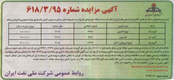 آگهی مزایده , مزایده سه دستگاه خودروهای خارج از رده 95.3.24