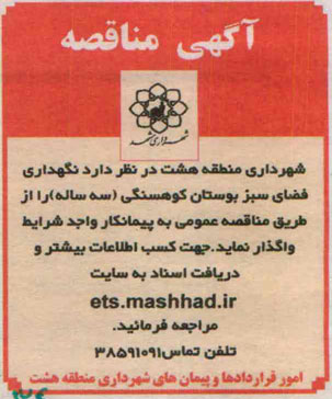 مناقصه نگهداری فضای سبز بوستان کوهسنگی ( سه ساله ) -95.03.24