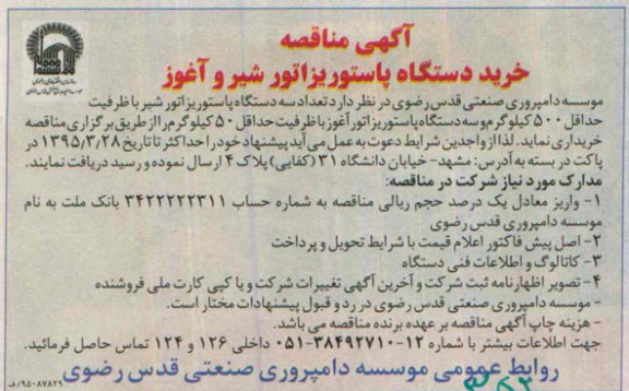 آگهی مناقصه,مناقصه خرید دستگاه پاستوریزه شیر و آغوز 