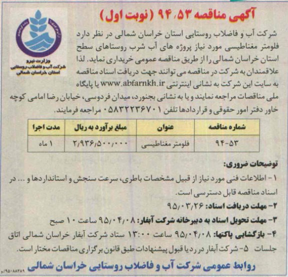 مناقصه , مناقصه فلومتر مغناطیسی
