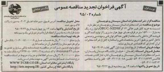 آگهی فراخوان تجدید مناقصه عمومی یک مرحله ای , فراخوان تجدید مناقصه خرید کابل فیبر خاکی 24 کر OBUC-NZDSF 