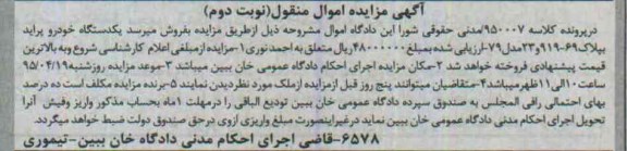 آگهی مزایده اموال منقول , مزایده فروش یکدستگاه خودرو پراید - نوبت دوم