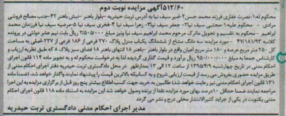 مزایده,مزایده سه دانگ مشاع از ششدانگ یکباب منزل با عرصه 250متر نوبت دوم