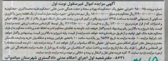 مزایده,مزایده یک قطعه زمین از زمینهای الفنده نوبت اول