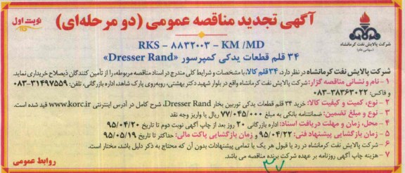 آگهی تجدید مناقصه عمومی دو مرحله ای , تجدید مناقصه خرید 34 قلم قطعات یدکی کمپرسی DRESSER RAND