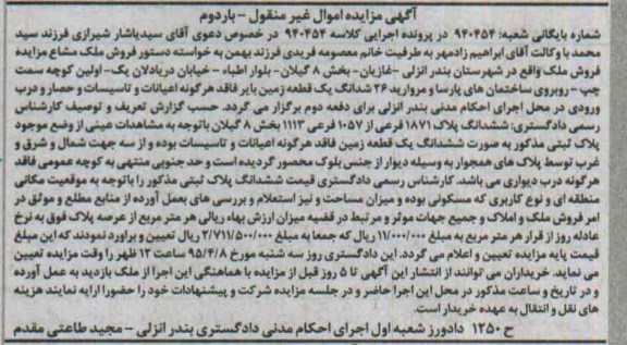 مزایده,مزایده ششدانگ زمین بایر نوبت دوم
