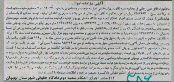 مزایده,مزایده هشت سهم مشاع از هشتاد و نه سهم و هفت نهم سهم ششدانگ پلاک ثبتی