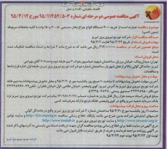 مناقصه , مناقصه خرید 4000 دستگاه انواع چراغ بخار سدیمی.... - نوبت دوم