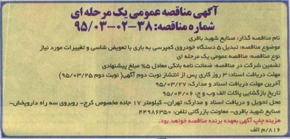 آگهی مناقصه عمومی دو مرحله ای,مناقصه تبدیل 5 دستگاه خودروی کمپرسی به باری تعویض شاسی و تغییرات مورد نیاز 