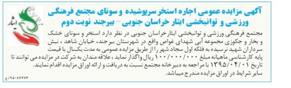 آگهی مزایده عمومی , مزایده اجاره استخر سرپوشیده و سونای مجتمع فرهنگی ورزشی و توانبخشی.. نوبت دوم