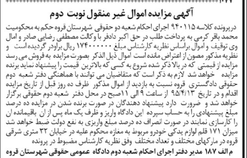 آگهی مزایده اموال غیر منقول , مزایده فروش 171 قلم لوازم یدکی خودرو نوبت دوم