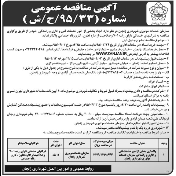 آگهی مناقصه عمومی , مناقصه انجام بخشی از امور خدمات فنی و اداری و رانندگی 