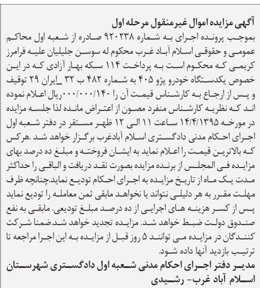 مزایده, مزایده یک دستگاه خودرو پژو 405