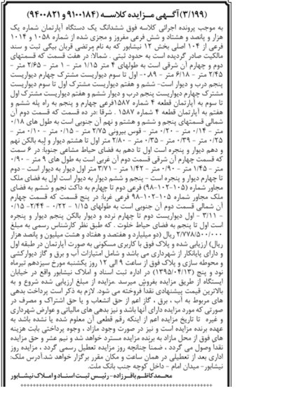 مزایده,مزایده ششدانگ اپارتمان بخش 12 نیشابور 