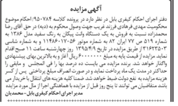 مزایده, مزایده یک دستگاه وانت پیکان