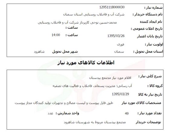 استعلام , استعلام  اقلام مورد نیاز مجتمع بیدستان ( لیست مصالح و تجهیزات)