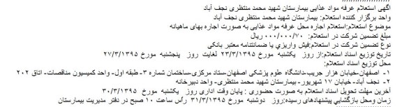آگهی استعلام ,  استعلام غرفه مواد غذایی بیمارستان شهید محمد منتظری نجف آباد