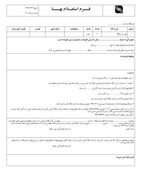 فرم استعلام بهاء , استعلام بهاء بغل تراش PQ