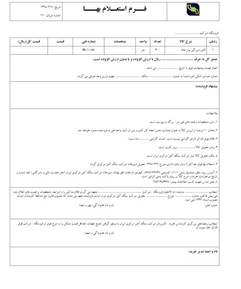 فرم استعلام بهاء , استعلام بهاء کاور درزگیر نوار نقاله 