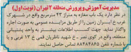 آگهی مزایده ,آگهی مزایده واگذاری یک باب مغازه 