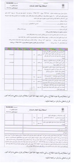 استعلام بهاء , استعلام اجرای دیوار دور برکه در پروژه آماده سازی مجتمع رفاهی ثامن الائمه