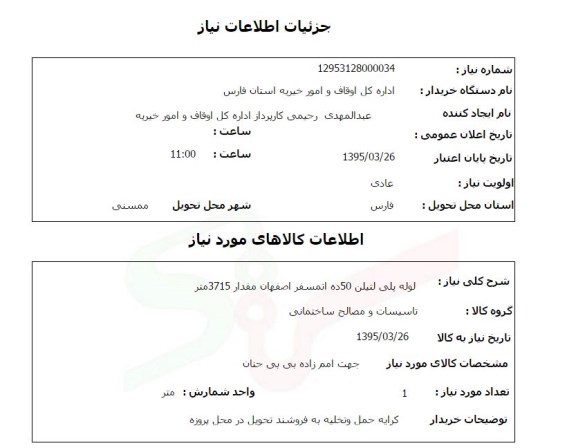استعلام , استعلام لوله پلی اتیلن 50 ده اتسمفر اصفهان مقدار 3715 متر 