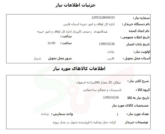 استعلام , استعلام میلگرد 25 مقدار 200 شاخه اصفهان