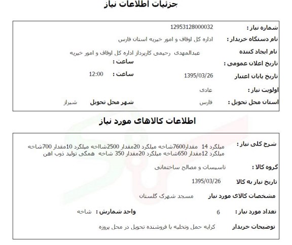 استعلام , استعلام میلگرد 14 مقدار 7600 شاخه 