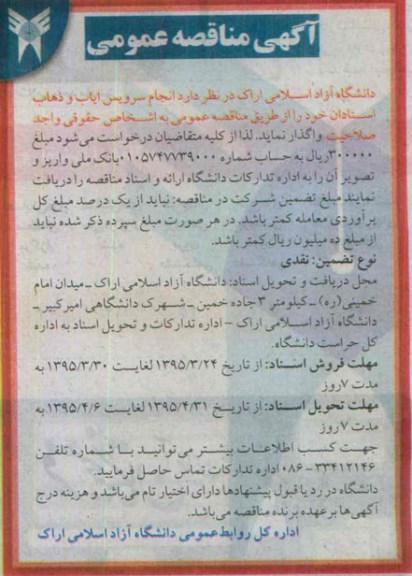 مناقصه , مناقصه سرویس ایاب و ذهاب استادان