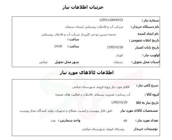 استعلام , استعلام اقلام مورد نیاز پروژه فرومد