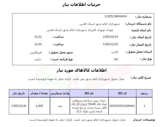 استعلام, استعلام جدول پیش ساخته سیمانی  