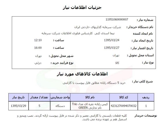 استعلام  , استعلام خرید 5 دستگاه رایانه