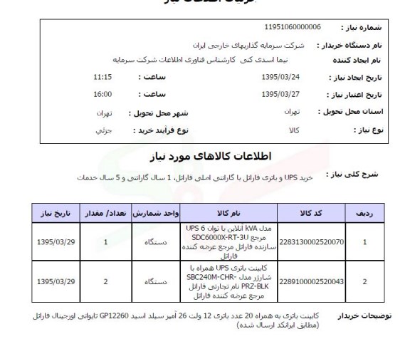 استعلام, استعلام خرید UPS و باتری فاراتل