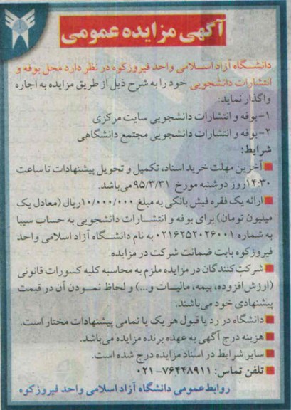 آگهی مزایده عمومی, مزایده عمومی محل بوفه و انتشارات دانشجویی