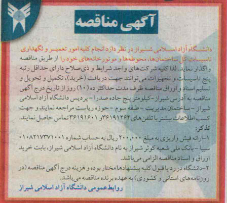 آگهی مناقصه, مناقصه انجام کلیه امور تعمیر و نگهداری تاسیسات کل ساختمان ها ....