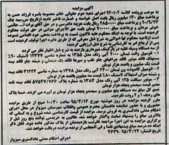 آگهی مزایده,مزایده فروش سه دستگاه وسیله نقلیه از قبیل وانت نیسان و ...