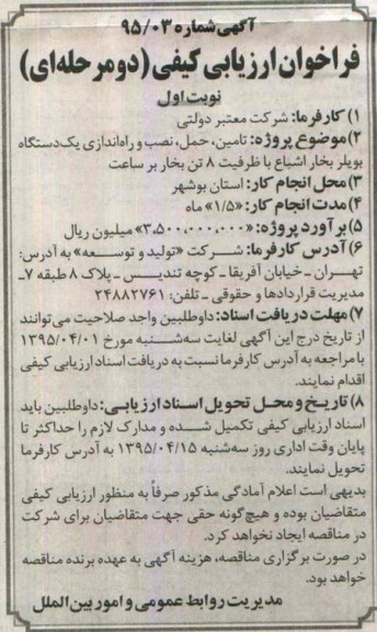 آگهی ارزیابی کیفی, مناقصه  تامین حمل نصب و راه اندازی یک دستگاه بویلر بخار اشباع
