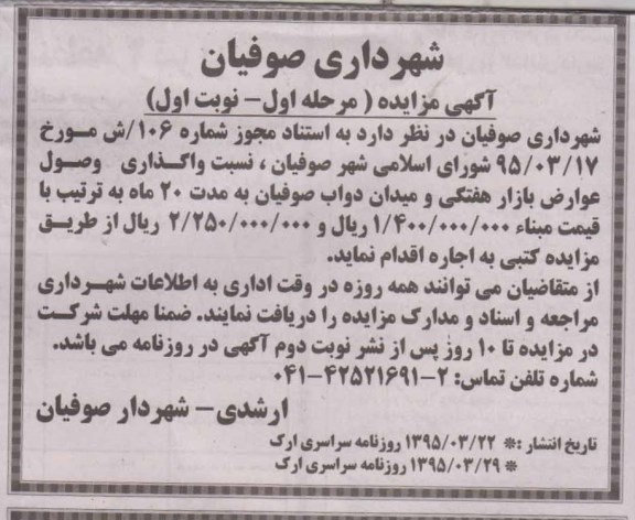 اگهی مزایده , مزایده وصول عوارض بازار هفتگی و میدان دواب شهرداری 95.3.24