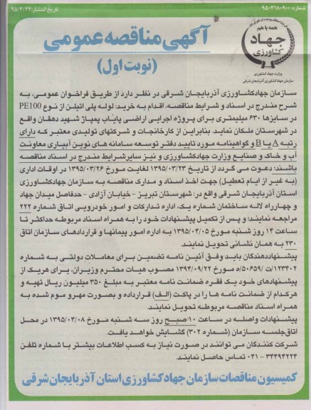 آگهی مناقصه عمومی,مناقصه خرید لوله پلی اتیلن