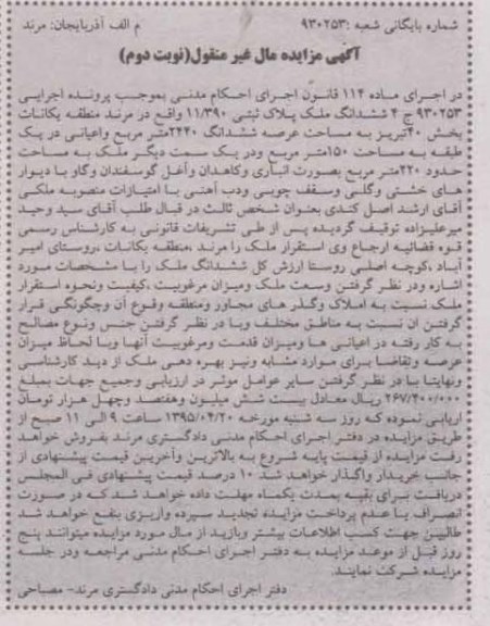 مزایده,مزایده ششدانگ ملک پلاک ثبتی 11/390 نوبت دوم