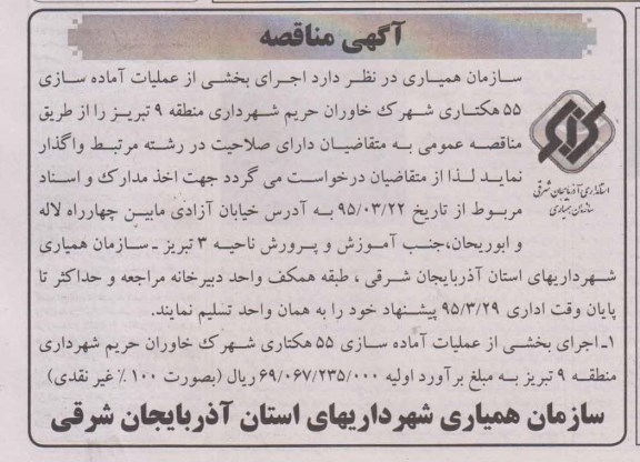 آگهی مناقصه , مناقصه اجرای بخشی از عملیات آماده سازی 55 هکتاری شهرک خاوران..