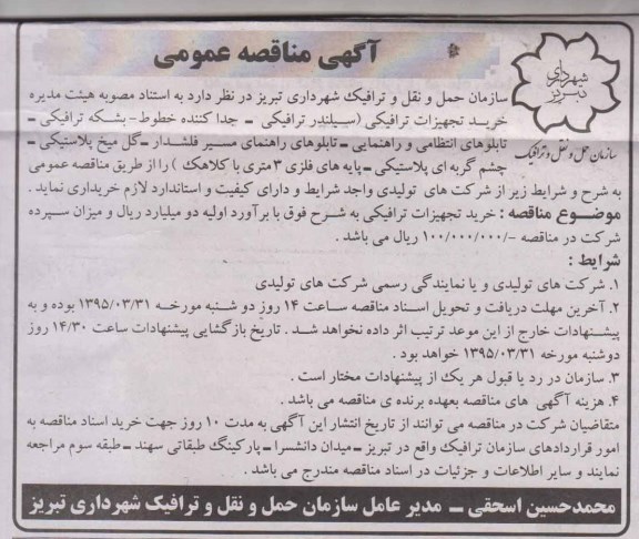 آگهی مناقصه عمومی , مناقصه خرید تجهیزات ترافیکی
