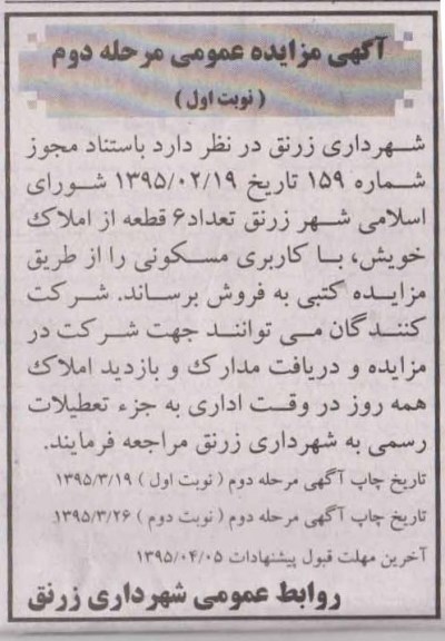 مزایده,مزایده فروش تعداد شش قطعه از املاک با کاربری مسکونی 