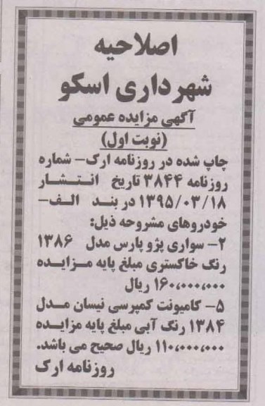 اصلاحیه مزایده فروش خودرو -اصلاحیه