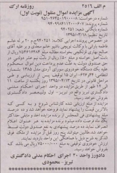 مزایده اموال منقول , مزایده اموال منقول یک دستگاه خودروی سواری آردی مدل 85