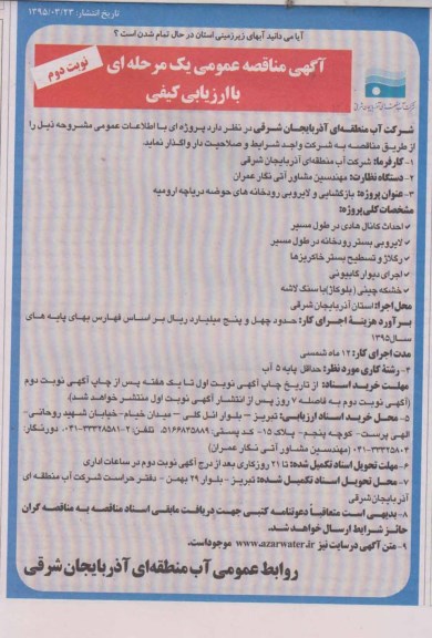 آگهی مناقصه عمومی یک مرحله ای, مناقصه پروژه عملیات اجرایی بازگشایی و لایروبی ...نوبت دوم 